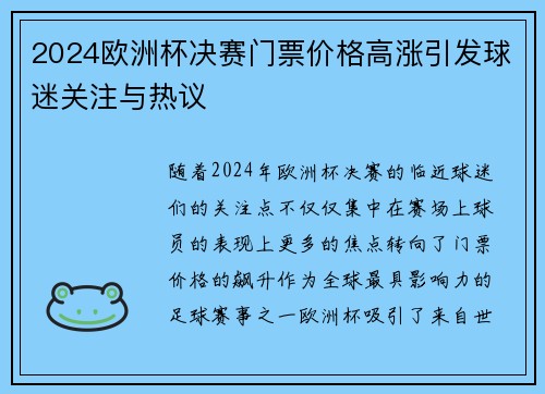 2024欧洲杯决赛门票价格高涨引发球迷关注与热议 2024欧洲杯决赛门票价格高涨引发球迷关注与热议