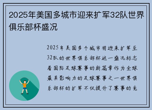2025年美国多城市迎来扩军32队世界俱乐部杯盛况 2025年美国多城市迎来扩军32队世界俱乐部杯盛况