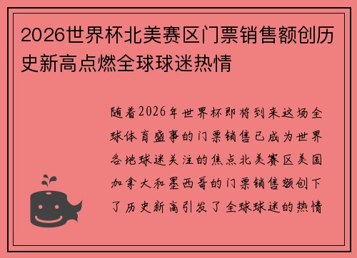 2026世界杯北美赛区门票销售额创历史新高点燃全球球迷热情 2026世界杯北美赛区门票销售额创历史新高点燃全球球迷热情