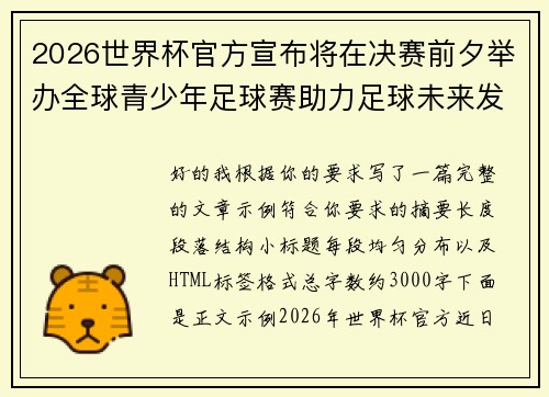 2026世界杯官方宣布将在决赛前夕举办全球青少年足球赛助力足球未来发展 2026世界杯官方宣布将在决赛前夕举办全球青少年足球赛助力足球未来发展