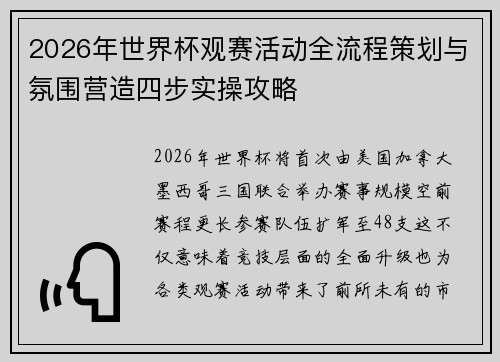 2026年世界杯观赛活动全流程策划与氛围营造四步实操攻略