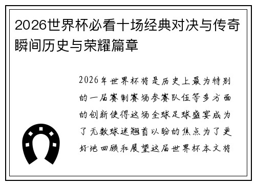 2026世界杯必看十场经典对决与传奇瞬间历史与荣耀篇章