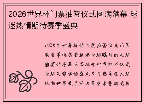 2026世界杯门票抽签仪式圆满落幕 球迷热情期待赛季盛典