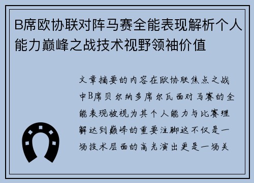 B席欧协联对阵马赛全能表现解析个人能力巅峰之战技术视野领袖价值