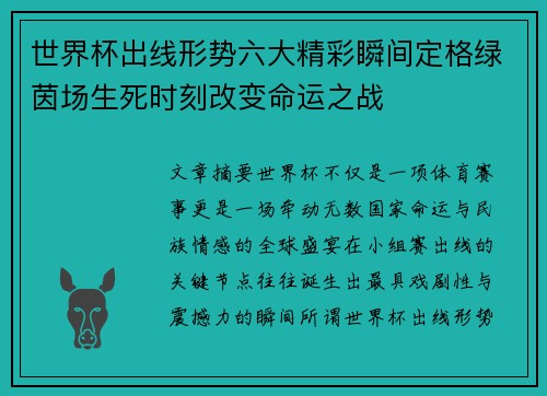 世界杯出线形势六大精彩瞬间定格绿茵场生死时刻改变命运之战
