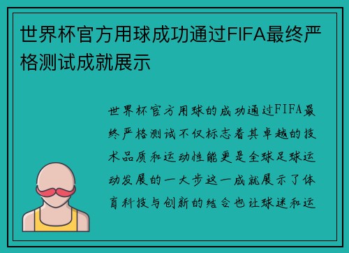世界杯官方用球成功通过FIFA最终严格测试成就展示 世界杯官方用球成功通过FIFA最终严格测试成就展示