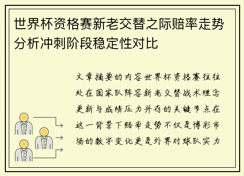 世界杯资格赛新老交替之际赔率走势分析冲刺阶段稳定性对比