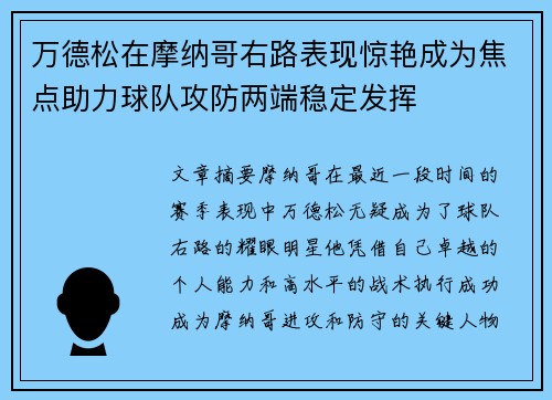 万德松在摩纳哥右路表现惊艳成为焦点助力球队攻防两端稳定发挥 万德松在摩纳哥右路表现惊艳成为焦点助力球队攻防两端稳定发挥