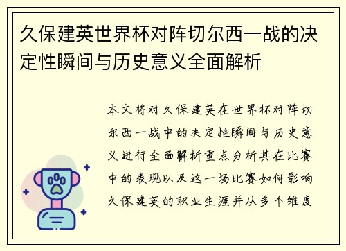 久保建英世界杯对阵切尔西一战的决定性瞬间与历史意义全面解析