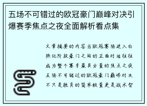 五场不可错过的欧冠豪门巅峰对决引爆赛季焦点之夜全面解析看点集