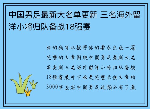 中国男足最新大名单更新 三名海外留洋小将归队备战18强赛