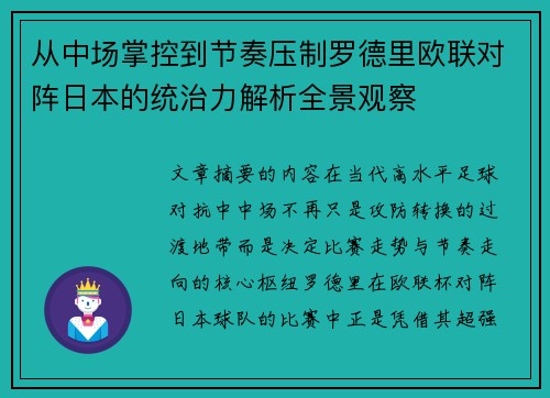 从中场掌控到节奏压制罗德里欧联对阵日本的统治力解析全景观察