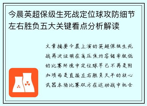 今晨英超保级生死战定位球攻防细节左右胜负五大关键看点分析解读