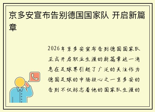 京多安宣布告别德国国家队 开启新篇章