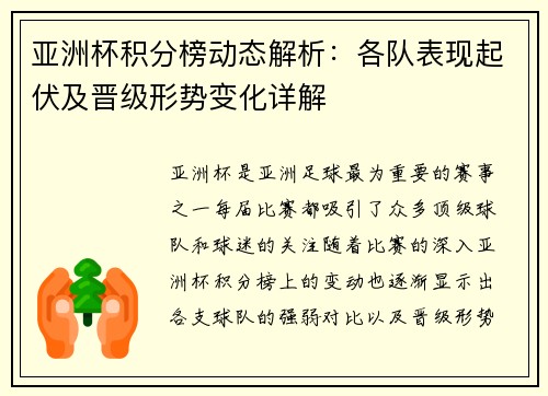 亚洲杯积分榜动态解析：各队表现起伏及晋级形势变化详解