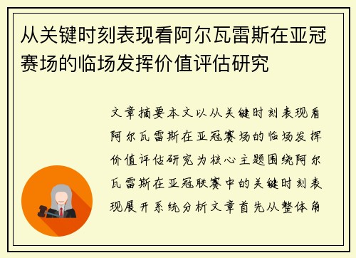 从关键时刻表现看阿尔瓦雷斯在亚冠赛场的临场发挥价值评估研究