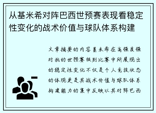 从基米希对阵巴西世预赛表现看稳定性变化的战术价值与球队体系构建