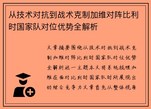 从技术对抗到战术克制加维对阵比利时国家队对位优势全解析