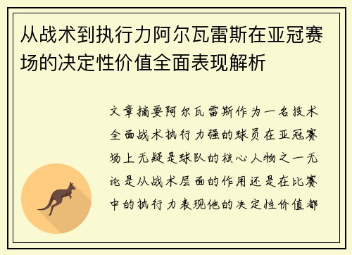 从战术到执行力阿尔瓦雷斯在亚冠赛场的决定性价值全面表现解析