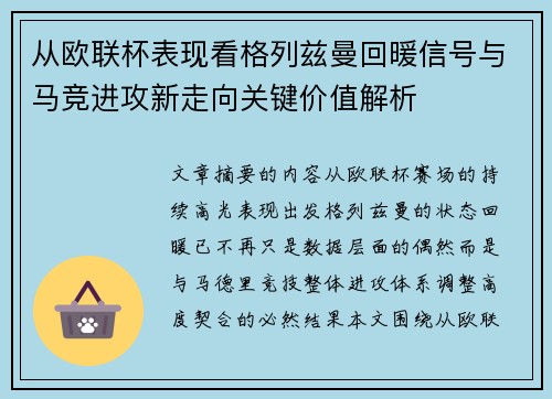 从欧联杯表现看格列兹曼回暖信号与马竞进攻新走向关键价值解析