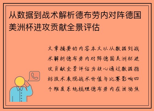 从数据到战术解析德布劳内对阵德国美洲杯进攻贡献全景评估