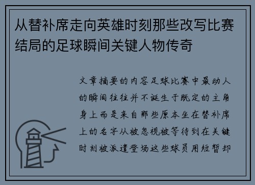 从替补席走向英雄时刻那些改写比赛结局的足球瞬间关键人物传奇