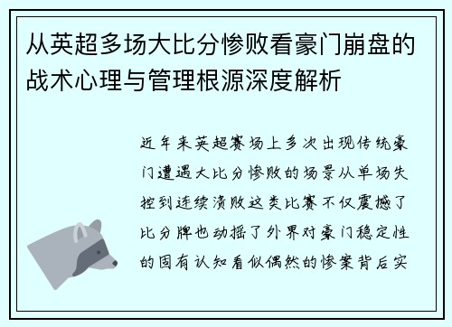 从英超多场大比分惨败看豪门崩盘的战术心理与管理根源深度解析