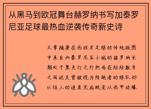 从黑马到欧冠舞台赫罗纳书写加泰罗尼亚足球最热血逆袭传奇新史诗