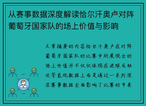 从赛事数据深度解读恰尔汗奥卢对阵葡萄牙国家队的场上价值与影响
