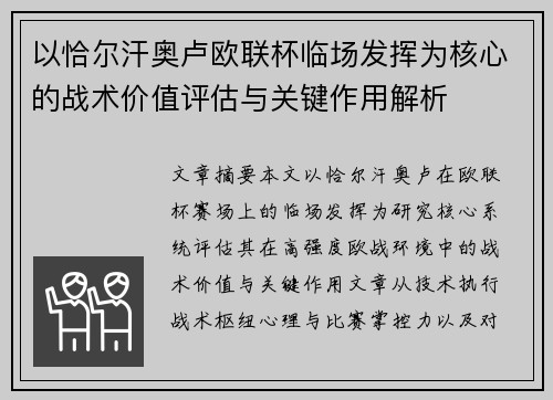 以恰尔汗奥卢欧联杯临场发挥为核心的战术价值评估与关键作用解析