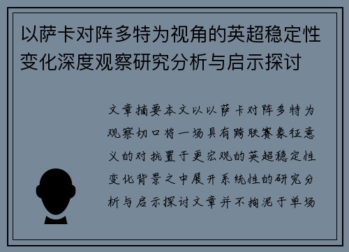 以萨卡对阵多特为视角的英超稳定性变化深度观察研究分析与启示探讨