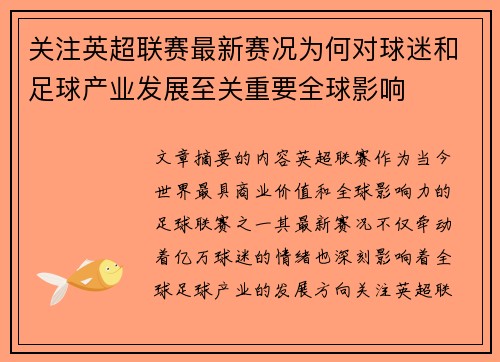 关注英超联赛最新赛况为何对球迷和足球产业发展至关重要全球影响