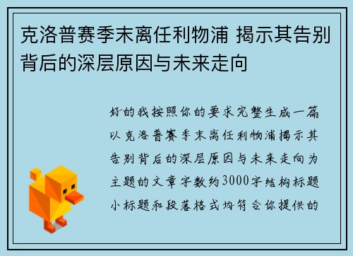 克洛普赛季末离任利物浦 揭示其告别背后的深层原因与未来走向