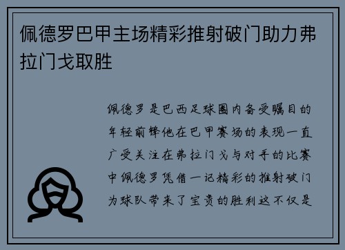 佩德罗巴甲主场精彩推射破门助力弗拉门戈取胜