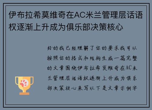 伊布拉希莫维奇在AC米兰管理层话语权逐渐上升成为俱乐部决策核心