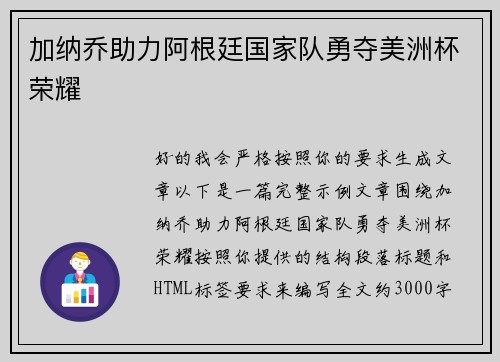 加纳乔助力阿根廷国家队勇夺美洲杯荣耀