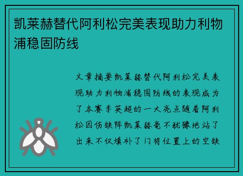 凯莱赫替代阿利松完美表现助力利物浦稳固防线