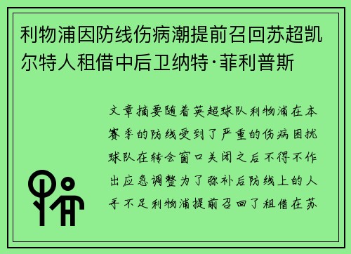 利物浦因防线伤病潮提前召回苏超凯尔特人租借中后卫纳特·菲利普斯