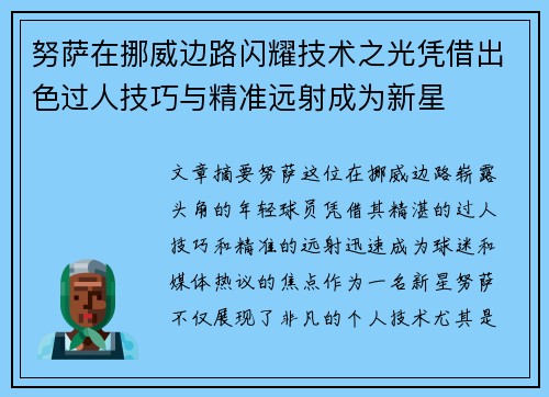 努萨在挪威边路闪耀技术之光凭借出色过人技巧与精准远射成为新星