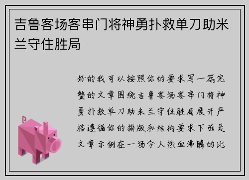 吉鲁客场客串门将神勇扑救单刀助米兰守住胜局