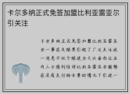 卡尔多纳正式免签加盟比利亚雷亚尔引关注