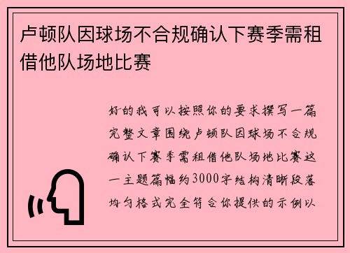 卢顿队因球场不合规确认下赛季需租借他队场地比赛