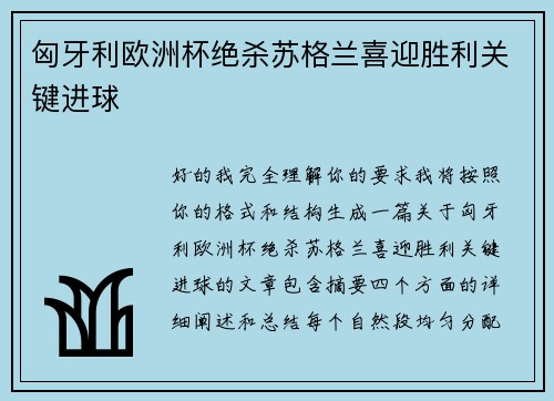 匈牙利欧洲杯绝杀苏格兰喜迎胜利关键进球
