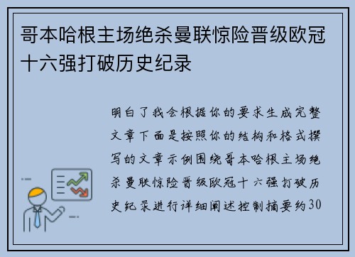 哥本哈根主场绝杀曼联惊险晋级欧冠十六强打破历史纪录
