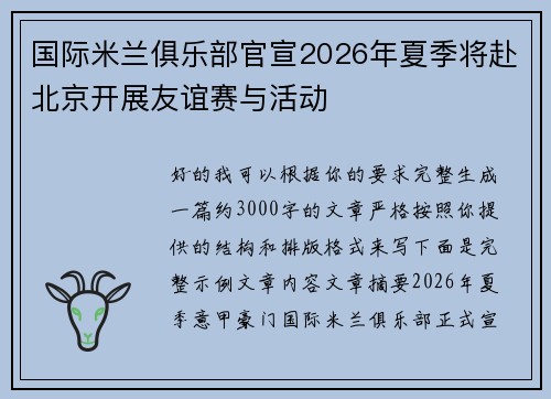 国际米兰俱乐部官宣2026年夏季将赴北京开展友谊赛与活动 国际米兰俱乐部官宣2026年夏季将赴北京开展友谊赛与活动