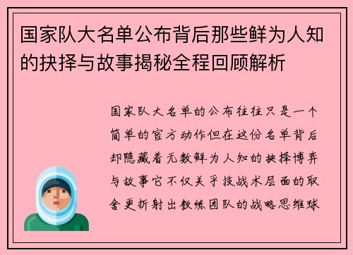 国家队大名单公布背后那些鲜为人知的抉择与故事揭秘全程回顾解析