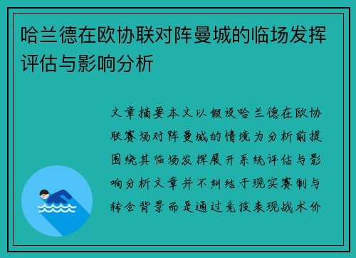 哈兰德在欧协联对阵曼城的临场发挥评估与影响分析 哈兰德在欧协联对阵曼城的临场发挥评估与影响分析