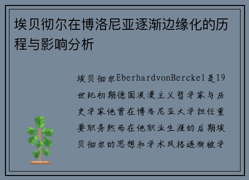 埃贝彻尔在博洛尼亚逐渐边缘化的历程与影响分析 埃贝彻尔在博洛尼亚逐渐边缘化的历程与影响分析