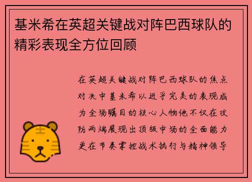 基米希在英超关键战对阵巴西球队的精彩表现全方位回顾 基米希在英超关键战对阵巴西球队的精彩表现全方位回顾
