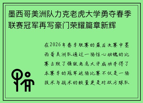 墨西哥美洲队力克老虎大学勇夺春季联赛冠军再写豪门荣耀篇章新辉 墨西哥美洲队力克老虎大学勇夺春季联赛冠军再写豪门荣耀篇章新辉